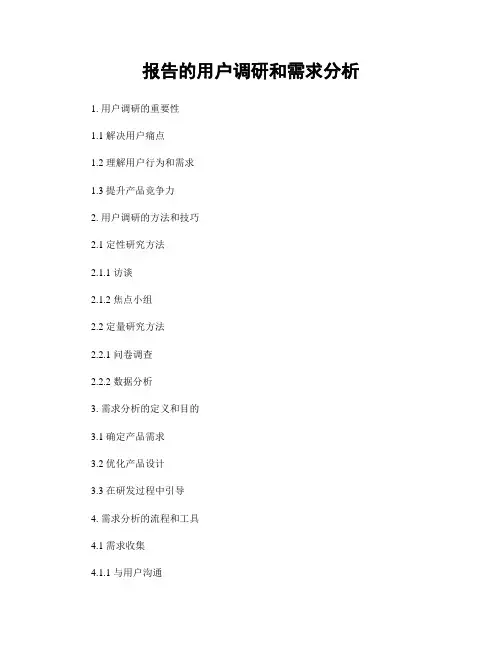 报告的用户调研和需求分析