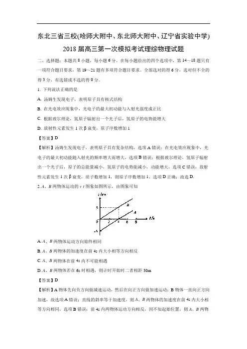【物理】东北三省三校2018届高三第一次模拟考试理综试题(word版附答案解析)