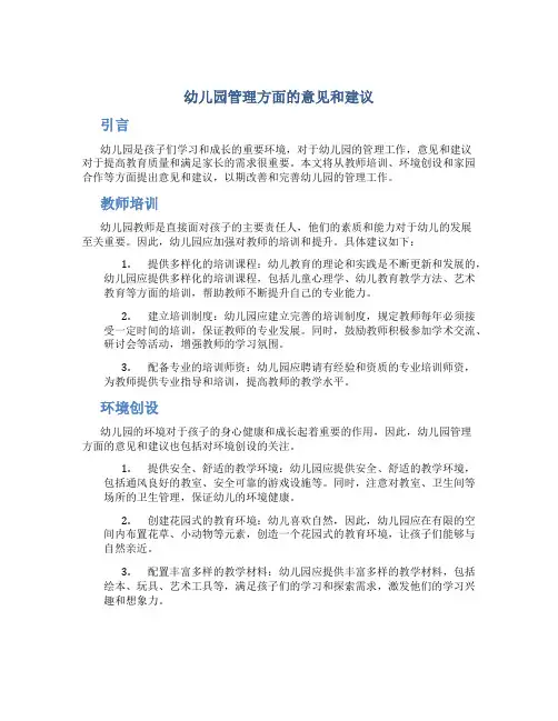 幼儿园管理方面的意见和建议