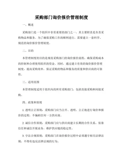 采购部门询价报价管理制度