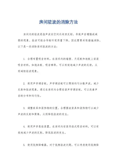 房间驻波的消除方法