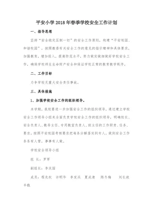 平安小学2018年春季学校安全工作计划