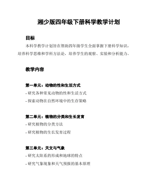 湘少版四年级下册科学教学计划