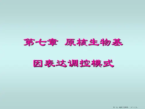 第七章原核生物基因表达的调控