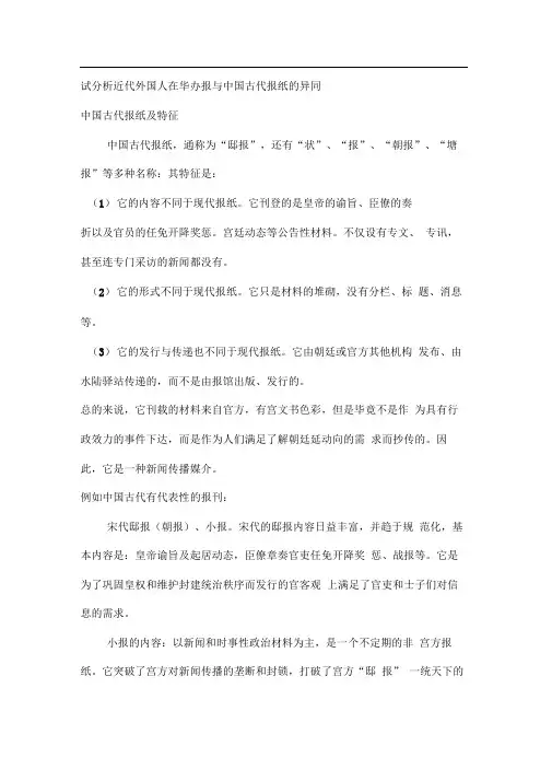 试分析近代外国人在华办报与中国古代报纸的异同