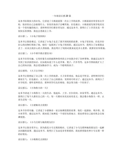 一年级读后感20篇