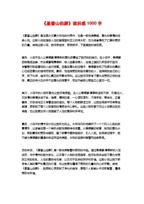 《基督山伯爵》读后感1000字