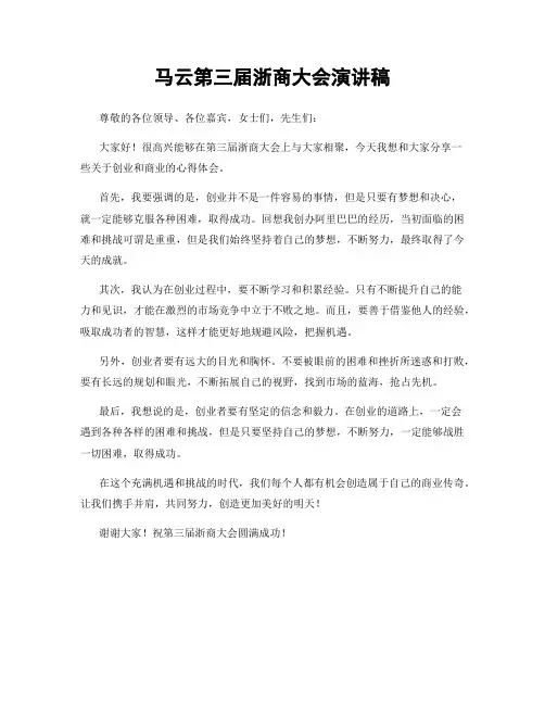 马云第三届浙商大会演讲稿