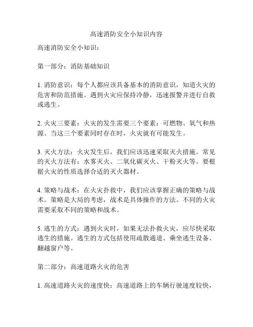 高速消防安全小知识内容