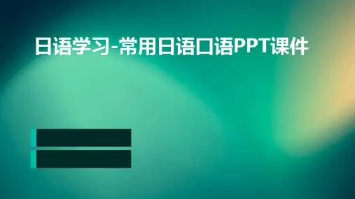 日语学习-常用日语口语PPT课件