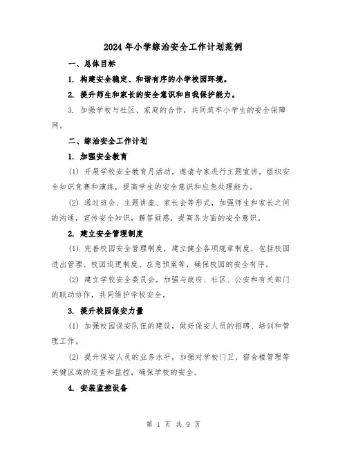 2024年小学综治安全工作计划范例（三篇）