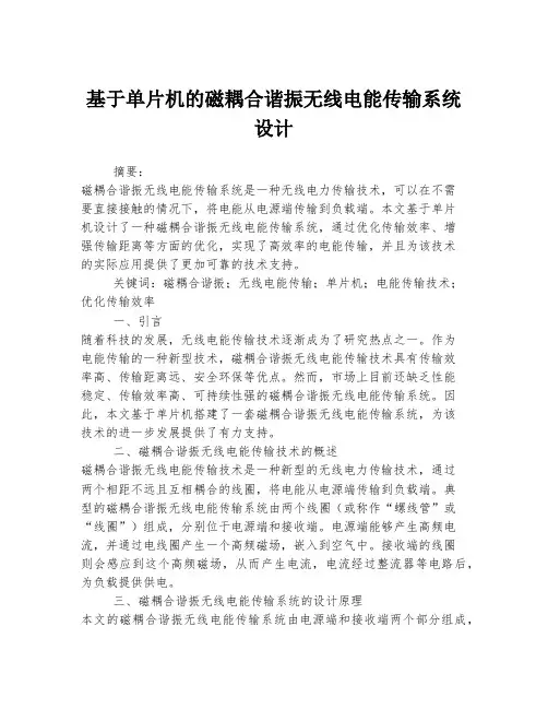 基于单片机的磁耦合谐振无线电能传输系统设计