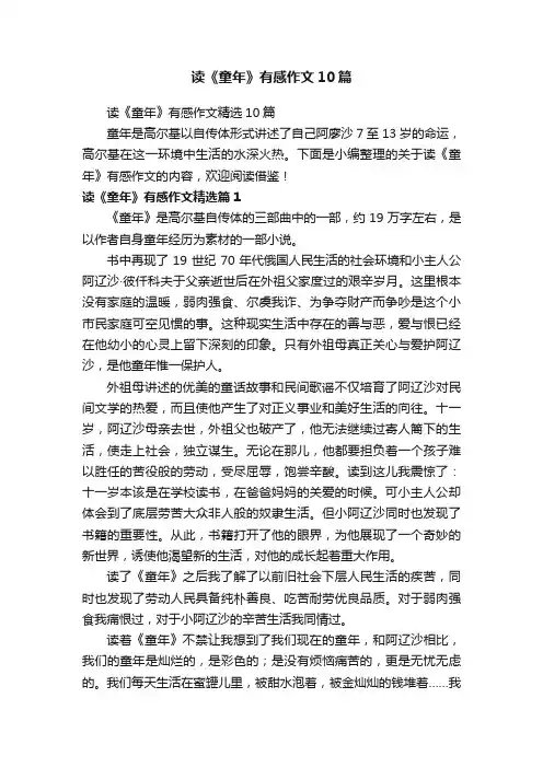 读《童年》有感作文10篇
