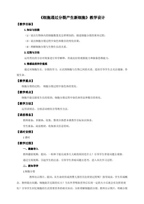 【精】《细胞通过分裂产生新细胞》教学设计