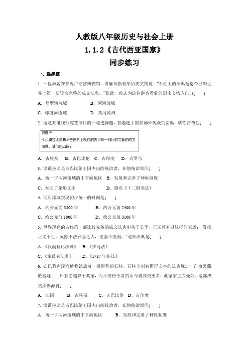 人教版八年级 历史与社会上册  1.1.2《古代西亚国家》  同步练习