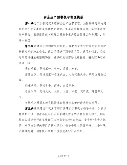 安全生产预警提示制度模版(2篇)