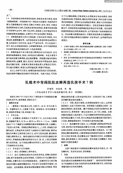 乳癌术中背阔肌肌皮瓣再造乳房手术7例