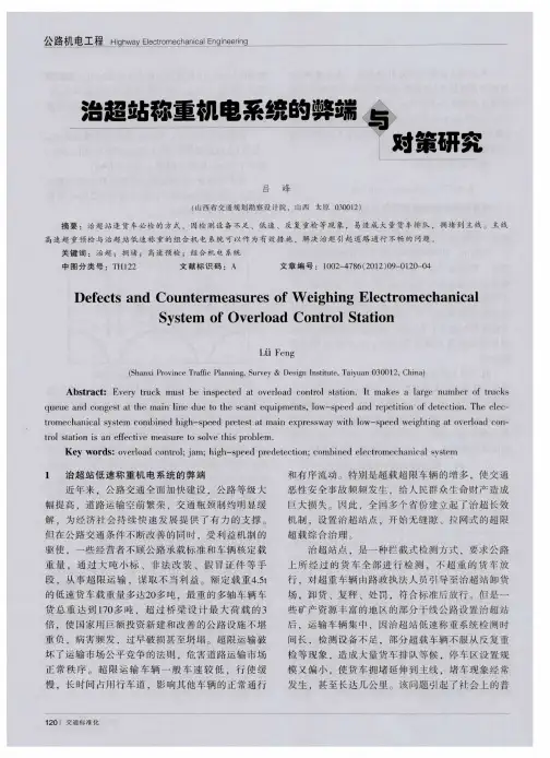 治超站称重机电系统的弊端与对策研究