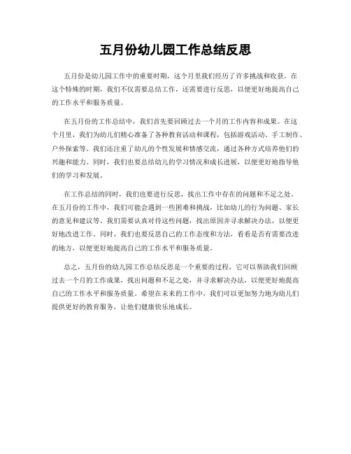 五月份幼儿园工作总结反思