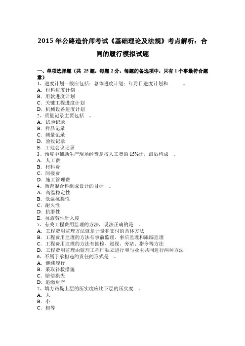 2015年公路造价师考试《基础理论及法规》考点解析：合同的履行模拟试题