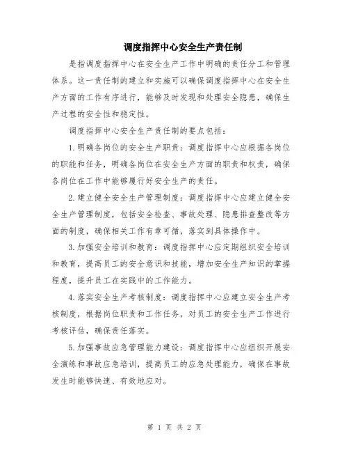 调度指挥中心安全生产责任制