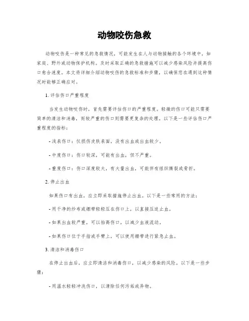 动物咬伤急救