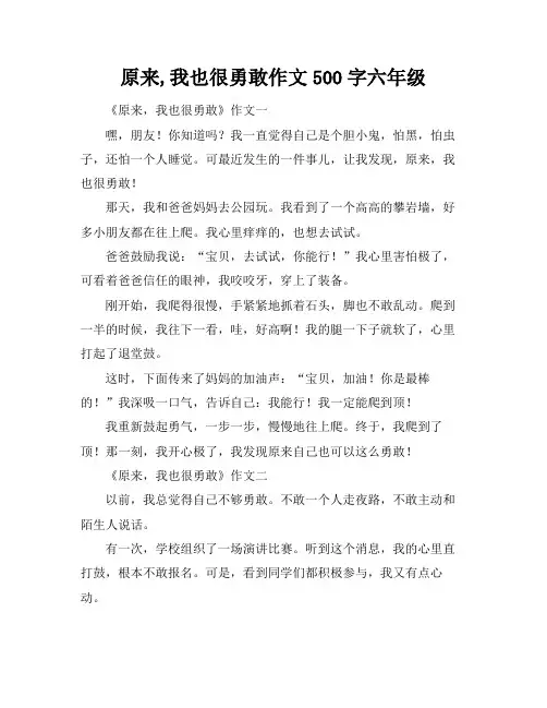 原来,我也很勇敢作文500字六年级