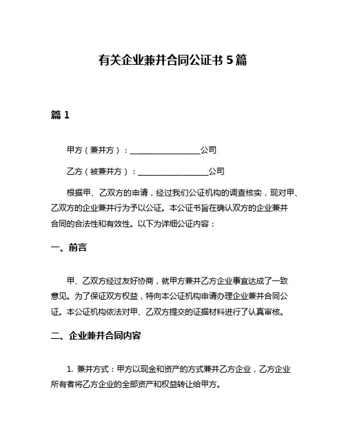 有关企业兼并合同公证书5篇