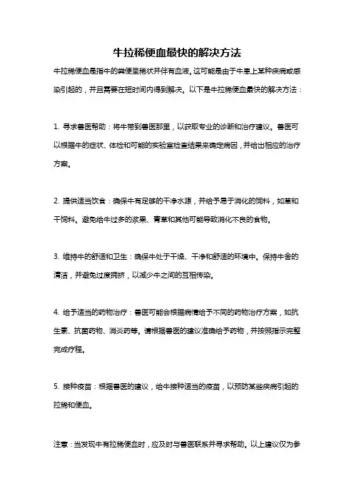 牛拉稀便血最快的解决方法