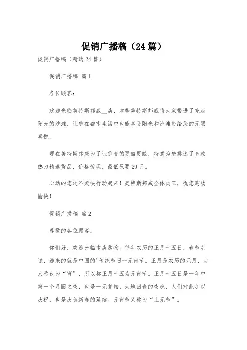 促销广播稿(24篇)