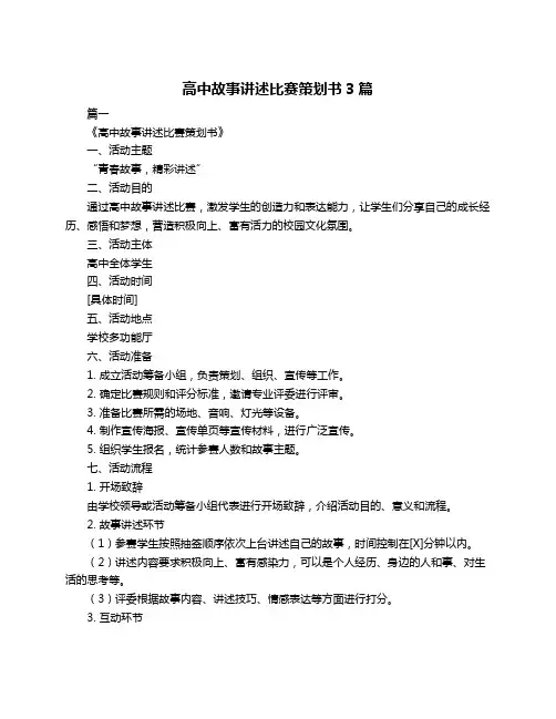 高中故事讲述比赛策划书3篇
