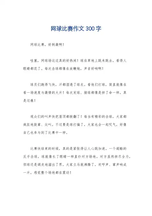 网球比赛作文300字