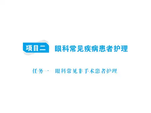 眼耳鼻咽喉口腔科护理技术教学课件：第一篇  项目二  眼科常见疾病患者护理  任务一 非手术患者护理