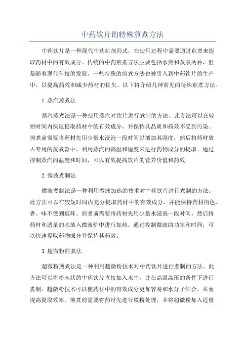 中药饮片的特殊煎煮方法