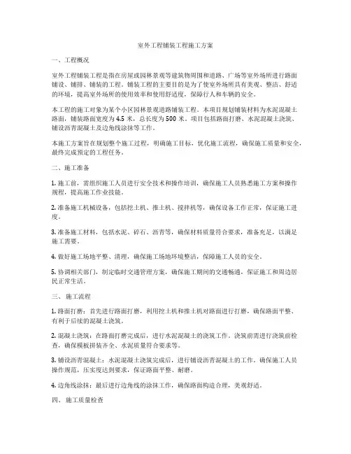 室外工程铺装工程施工方案