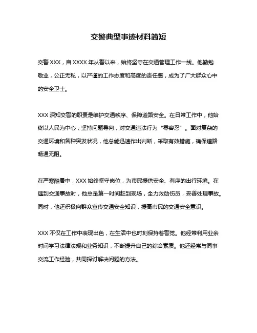 交警典型事迹材料简短