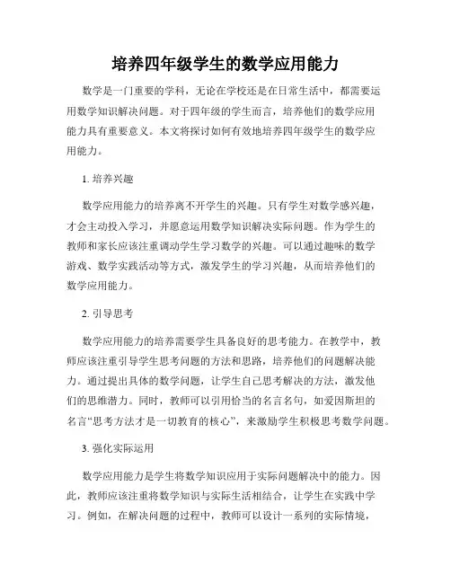 培养四年级学生的数学应用能力