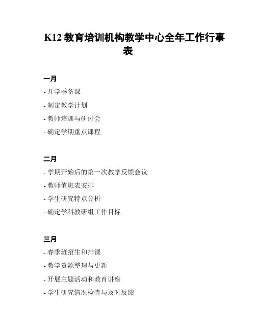 K12教育培训机构教学中心全年工作行事表