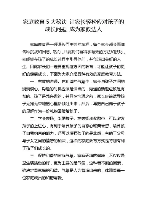 家庭教育5大秘诀 让家长轻松应对孩子的成长问题 成为家教达人