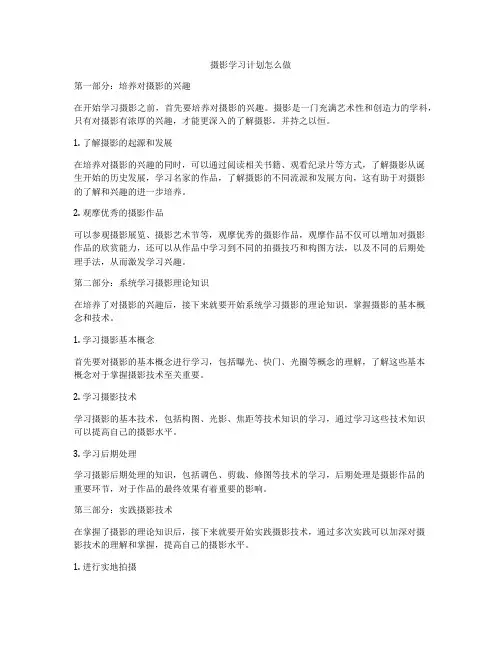 摄影学习计划怎么做