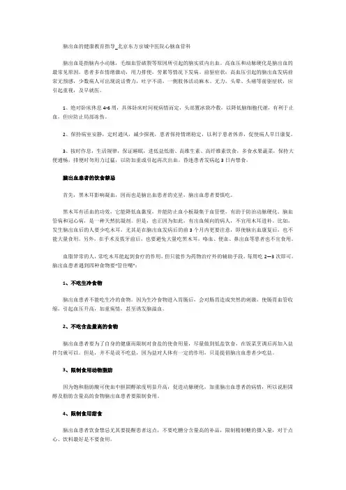脑出血的健康教育指导_北京东方京城中医院心脑血管科