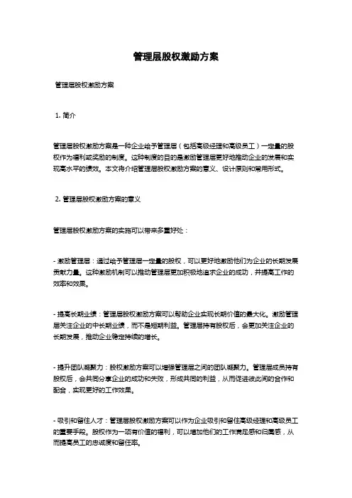 管理层股权激励方案