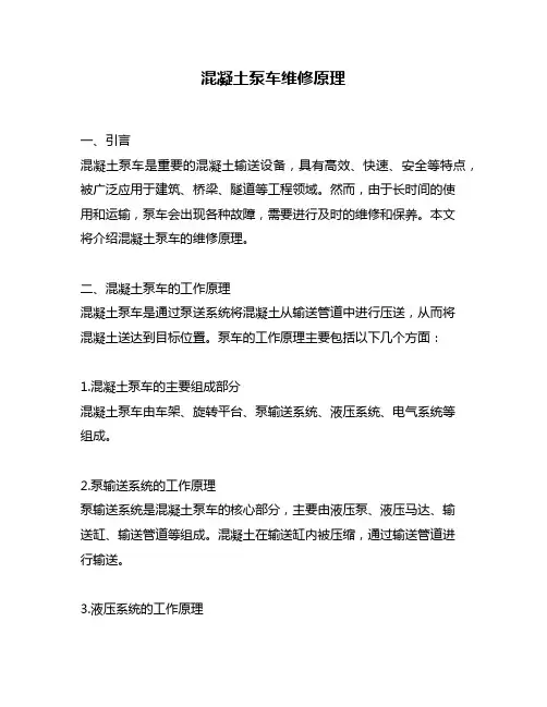 混凝土泵车维修原理