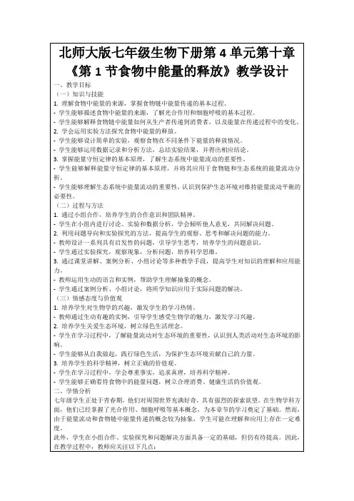 北师大版七年级生物下册第4单元第十章《第1节食物中能量的释放》教学设计