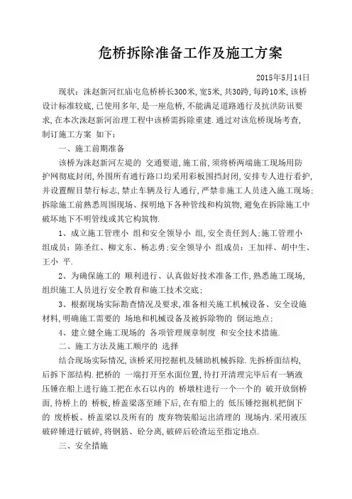危桥拆除准备工作及施工方案-优秀工程案例