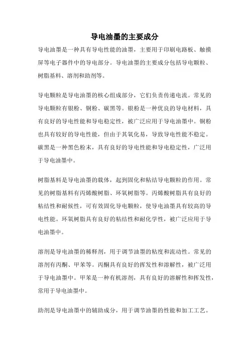 导电油墨的主要成分