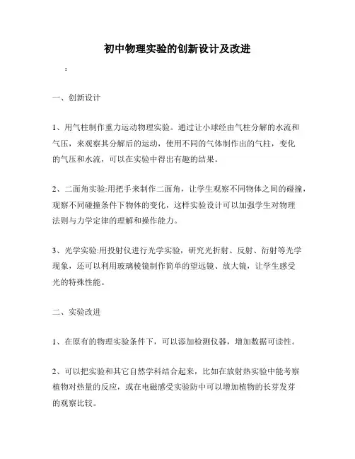 初中物理实验的创新设计及改进