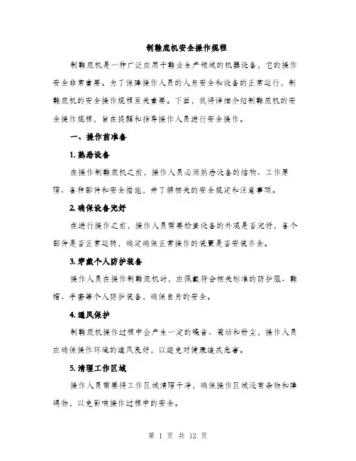 制鞋底机安全操作规程（三篇）
