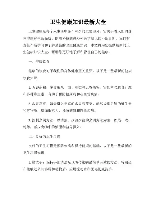 卫生健康知识最新大全