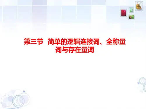 第3讲 简单的逻辑联结词 全称命题与特称命题